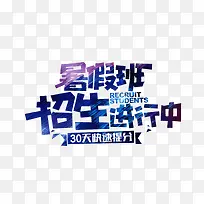 补课班艺术字