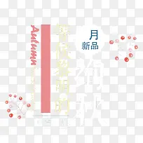 秋冬新品艺术字