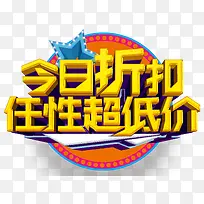 今日折扣任性超低价促销活动