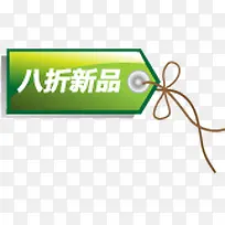 八折新品促销标签