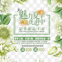 夏季上新海报