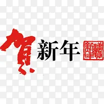贺新年字体