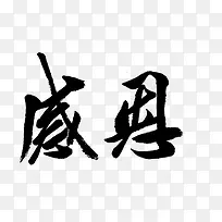 感恩艺术字