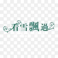 艺术字体