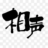 水墨艺术字相声简图