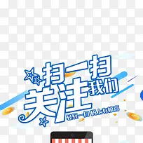 蓝色现代简单扫一扫关注我
