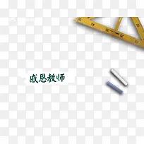 感恩教师节
