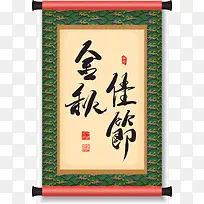 中秋节中秋节条幅翻译：金秋佳节