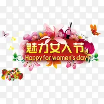 魅力女人节