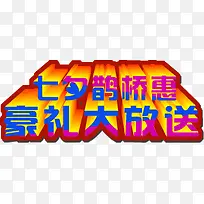 七夕鹊桥惠豪礼大放送
