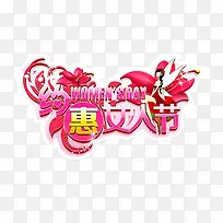 约惠女人节艺术字