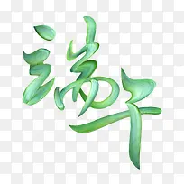 绿色端午节古风字体