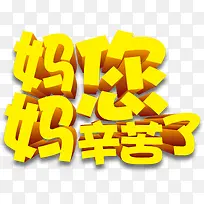 妈妈您辛苦了黄色卡通立体字