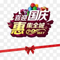 喜迎国庆惠集全城