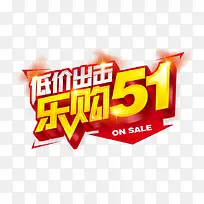 乐购51低价出击