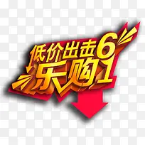 低价出击乐购61
