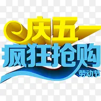 庆五一疯狂抢购字体设计劳动节