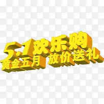 黄金五月放价送礼黄色字体