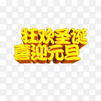 金色狂欢圣诞元旦