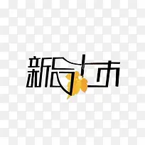新品上市