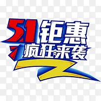 五一钜惠疯狂来袭艺术字设计