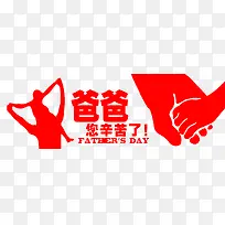 父亲节剪影素材