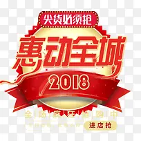 2018惠动全城艺术字psd分层图