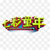 七彩童年
