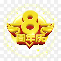 8周年庆