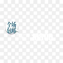 全场包邮价格签