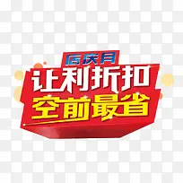 让利折扣