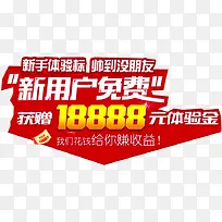 新用户免费福利