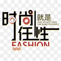 就是任性