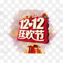 1212狂欢节