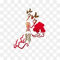 岁岁重阳