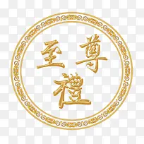 至尊礼艺术字