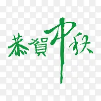 恭贺中秋艺术字