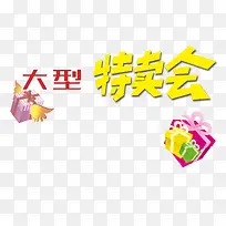 大型特卖会