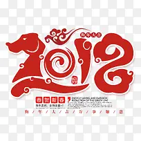 红色2018新年字体设计