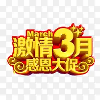 激情3月