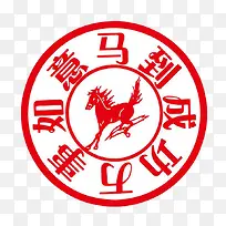 万事如意马到成功印章