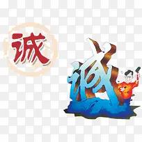 诚意