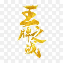王牌之战黄色艺术字