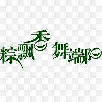 绿艺术棕飘香舞端阳
