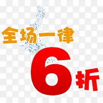 全场一律6折商场促销海报