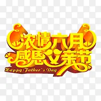 浓情六月感恩父亲节艺术字