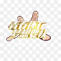 青春还在梦想要快字体设计