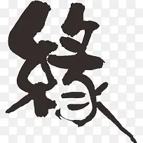 毛笔字缘字