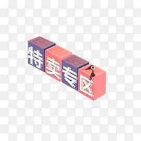 特卖专区