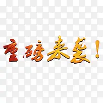 彩色重磅来袭艺术字